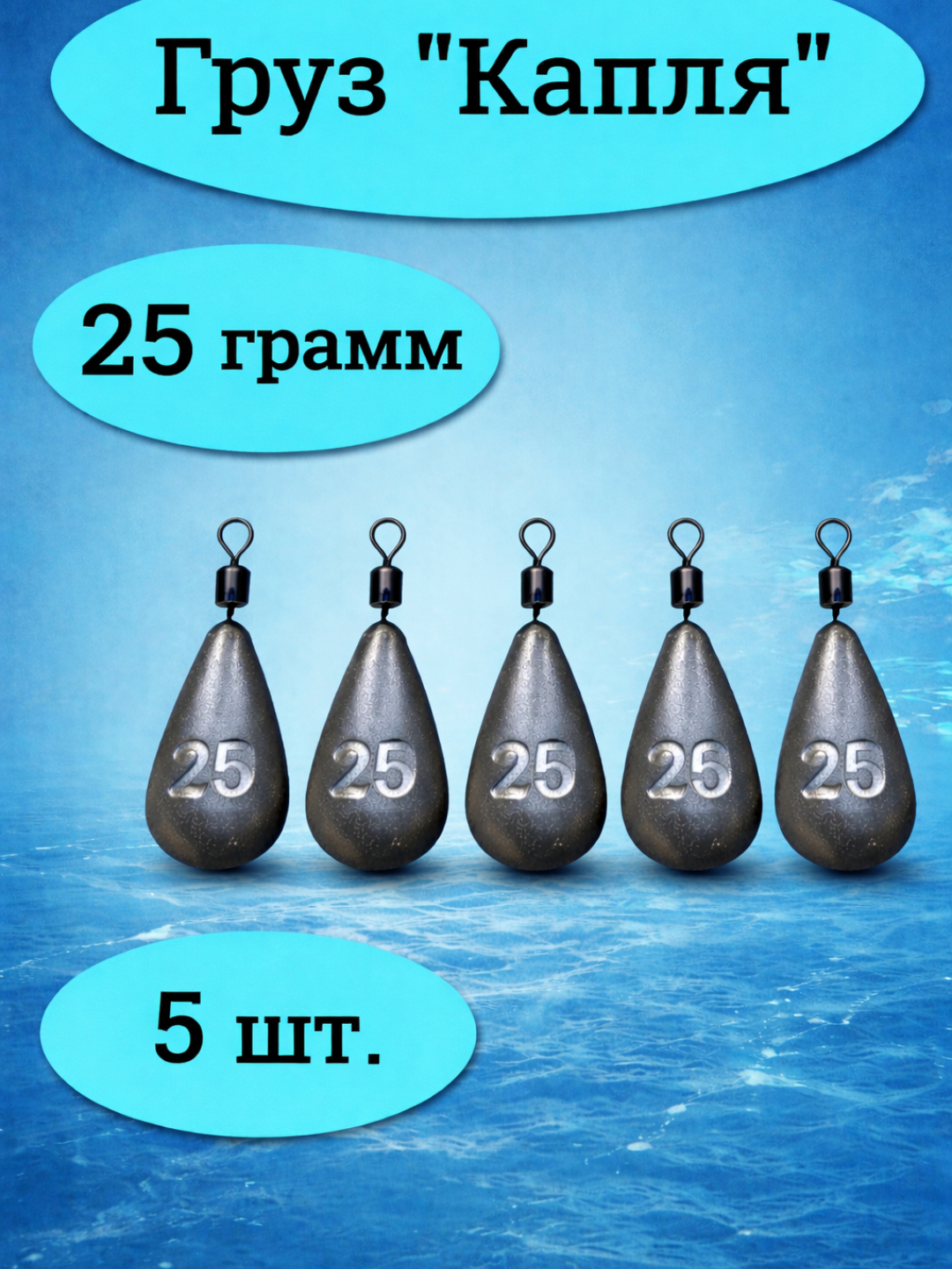 Груз рыболовный «Капля» 25 г — набор 5 шт. с вертлюгом, для донной, фидерной и поплавочной ловли