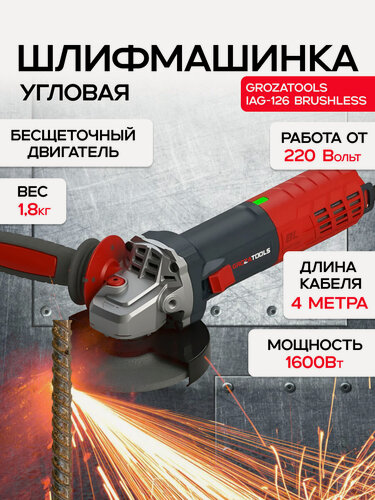 Изображение товара Шлифмашина GROZA iAG-126, бесщеточная, 1600Вт, защита от перегрузки, антивибрация