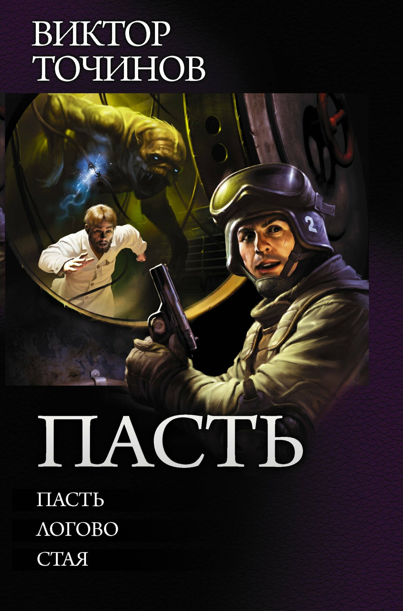 Пасть (Виктор Точинов)