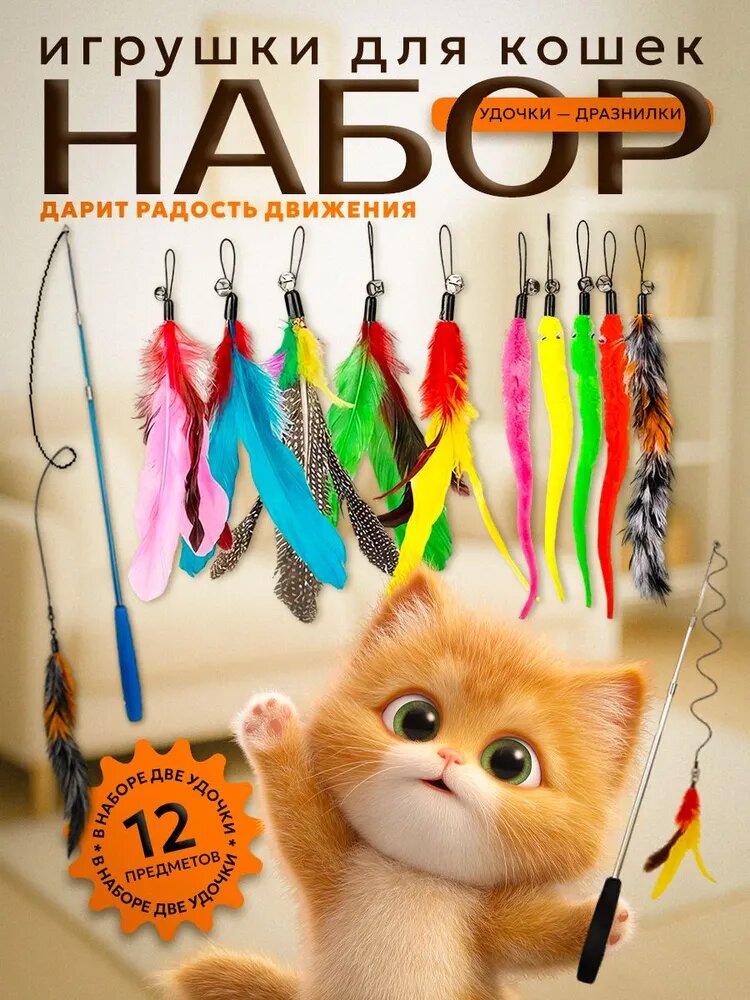 Игрушка для кошек Удочка-дразнилка телескопическая, набор 12в1 со сменными насадками из перьев и меха для котят и взрослых кошек