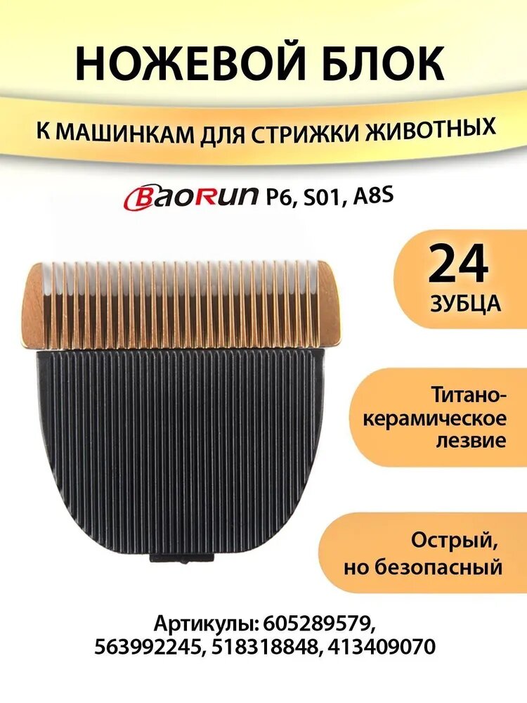 Нож для машинки для стрижки животных