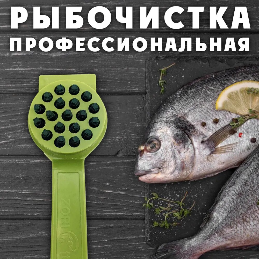Рыбочистка профессиональная со скребком, рыбочистка для рыбы, со скребком