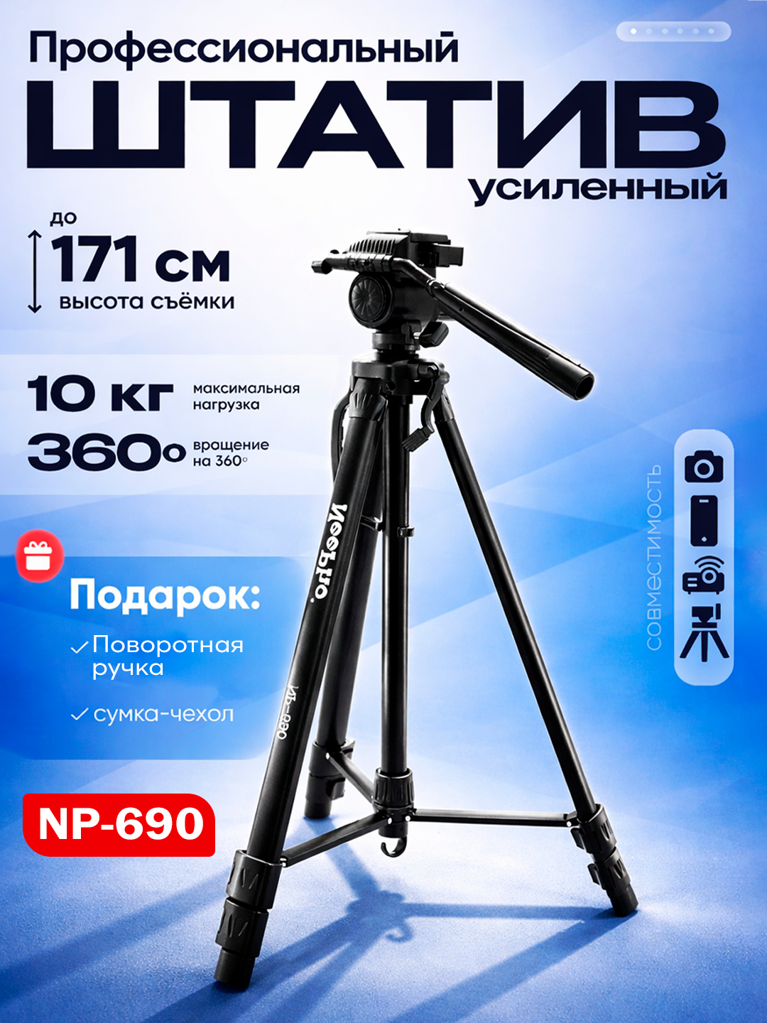 Штатив NeePho NP-690, для камеры и смартфона, алюминий, противоскользящие ножки