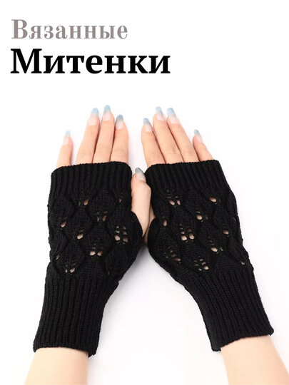 Митенки для женщин
