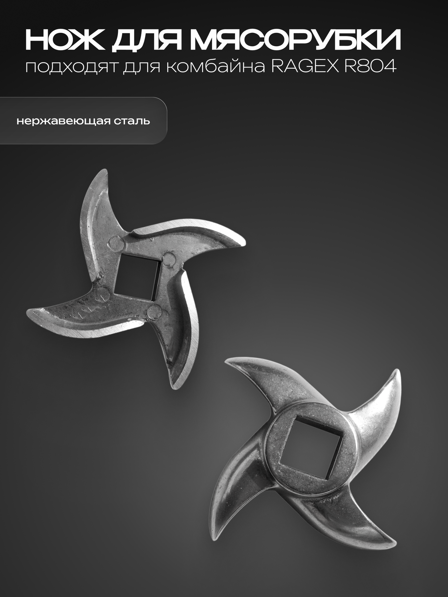 Нож для мясорубки RAGEX R-101-48 для кухонных комбайнов R101