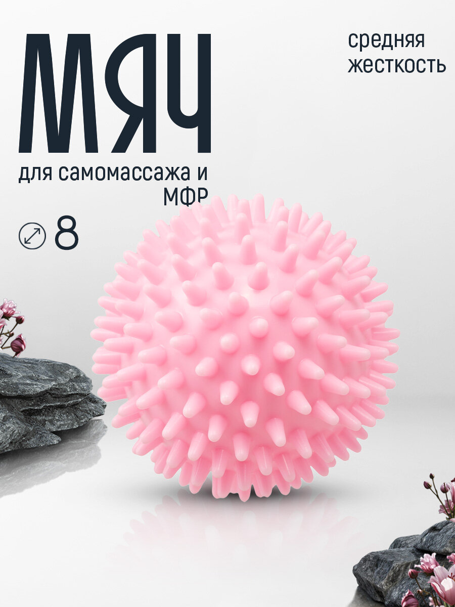 Мяч массажный средней жесткости с шипами 8 см для МФР самомассажа