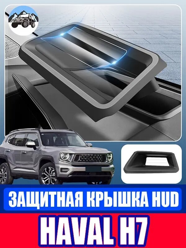 HAVAL H7 Защитная крышка HUD, Защитные аксессуары хавал h7