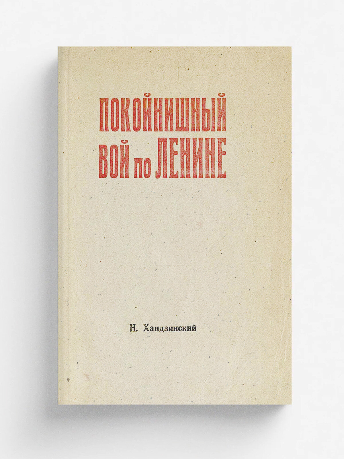 Покойнишный вой по Ленине