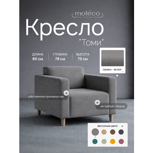 фото Кресло "томи", офисное, с подлокотниками, велюр, цвет серый графит, 80х78х77 см moleco