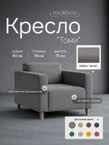 Изображение товара Кресло "Томи", офисное, с подлокотниками, Велюр, Цвет Серый Графит, 80х78х77 см