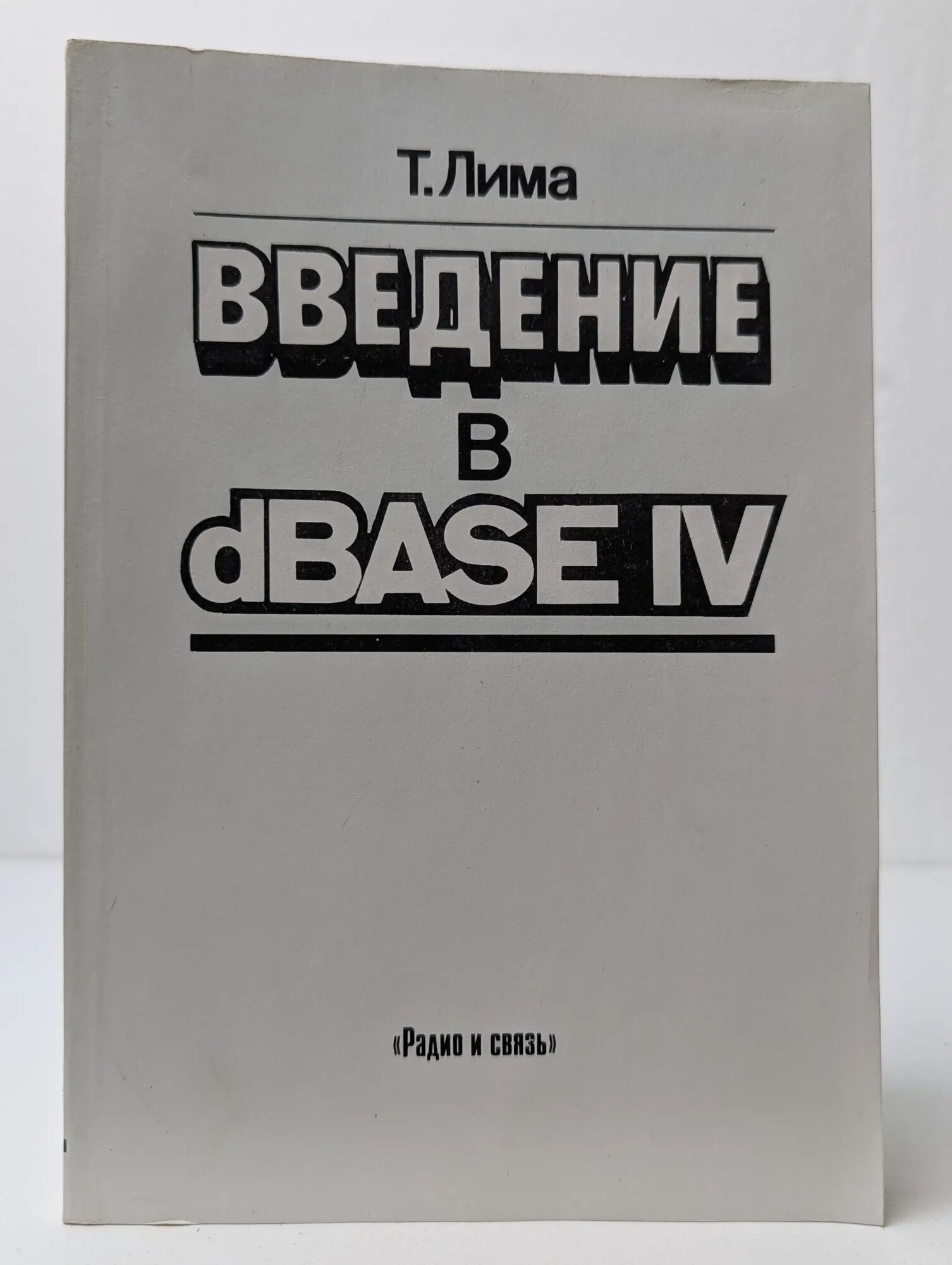 Введение в dBASE IV Лима Томас 1993