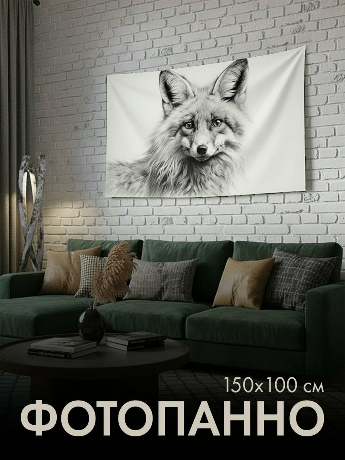 Панно тканевое PrintyFull / 150x100 см / лиса, графитовый