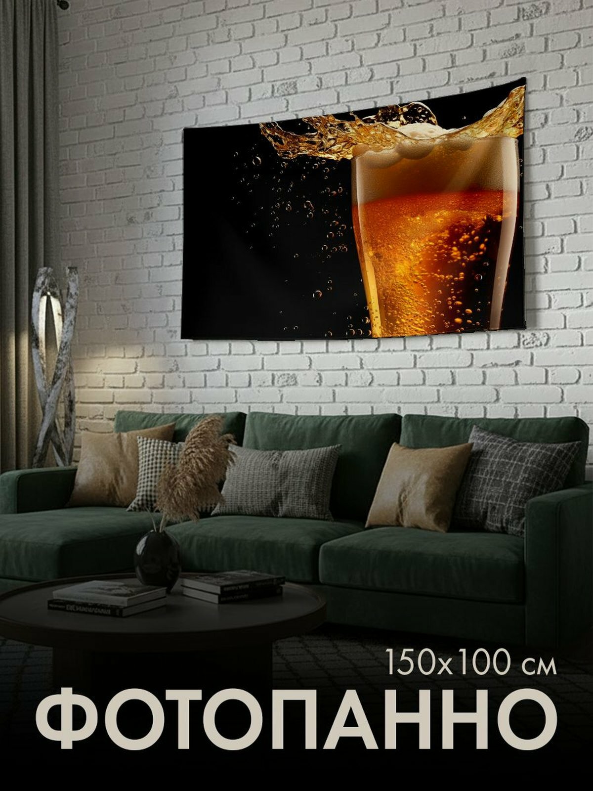 Панно тканевое PrintyFull / 150x100 см / пиво, пинта