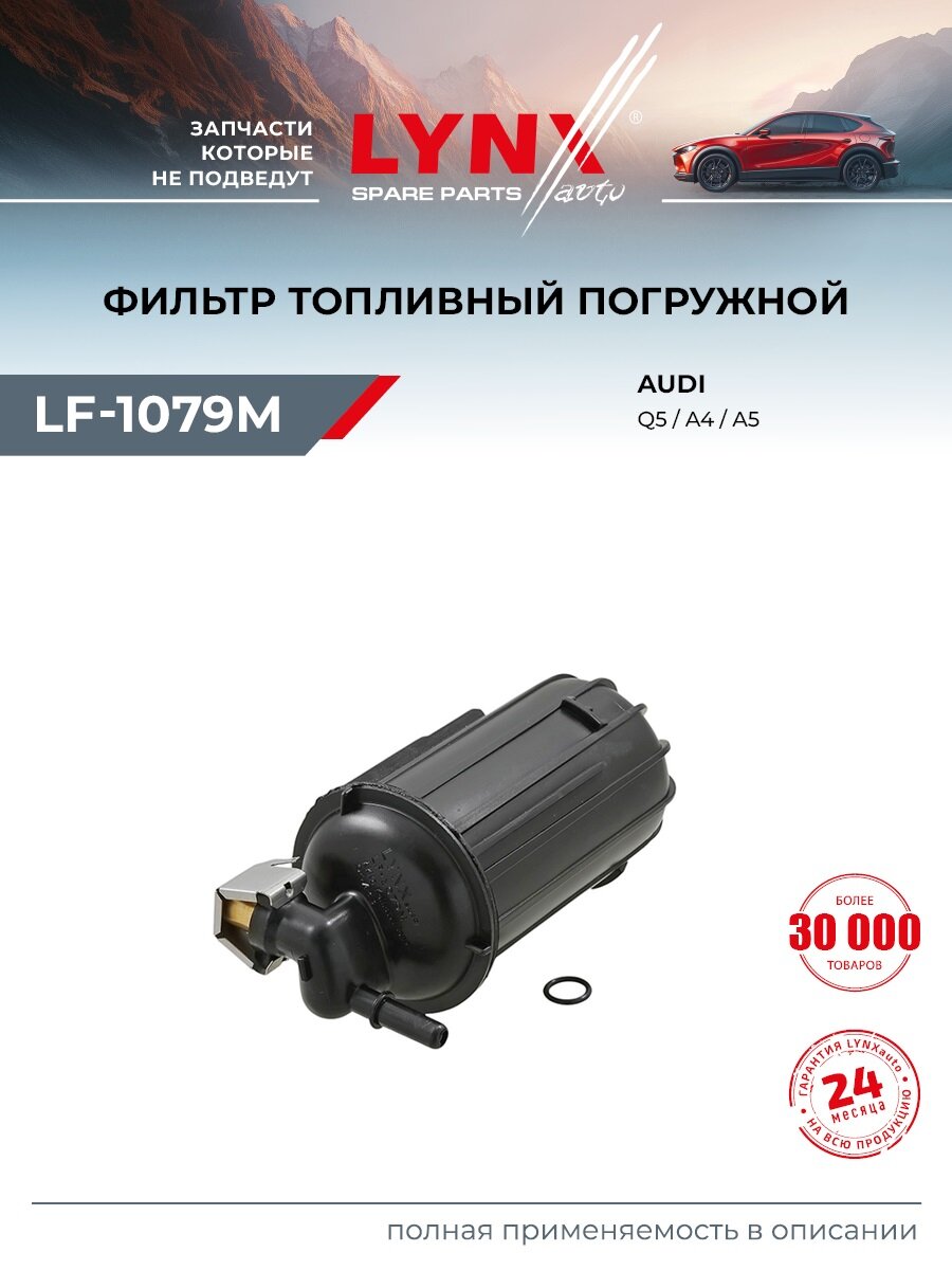 Фильтр топливный для AUDI A4, Q5, A5 / LYNXauto LF-1079M