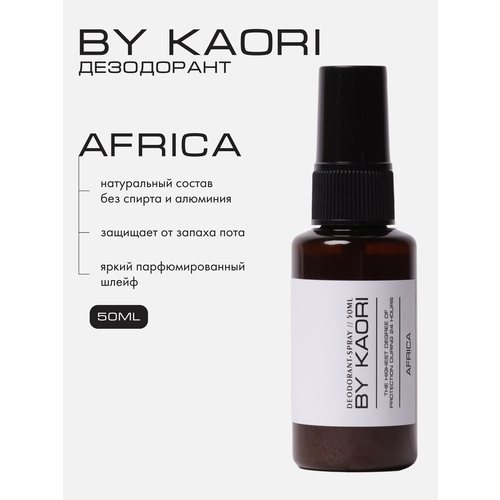 Дезодорант спрей без алюминия BY Kaori, Африка (Africa) 50 мл