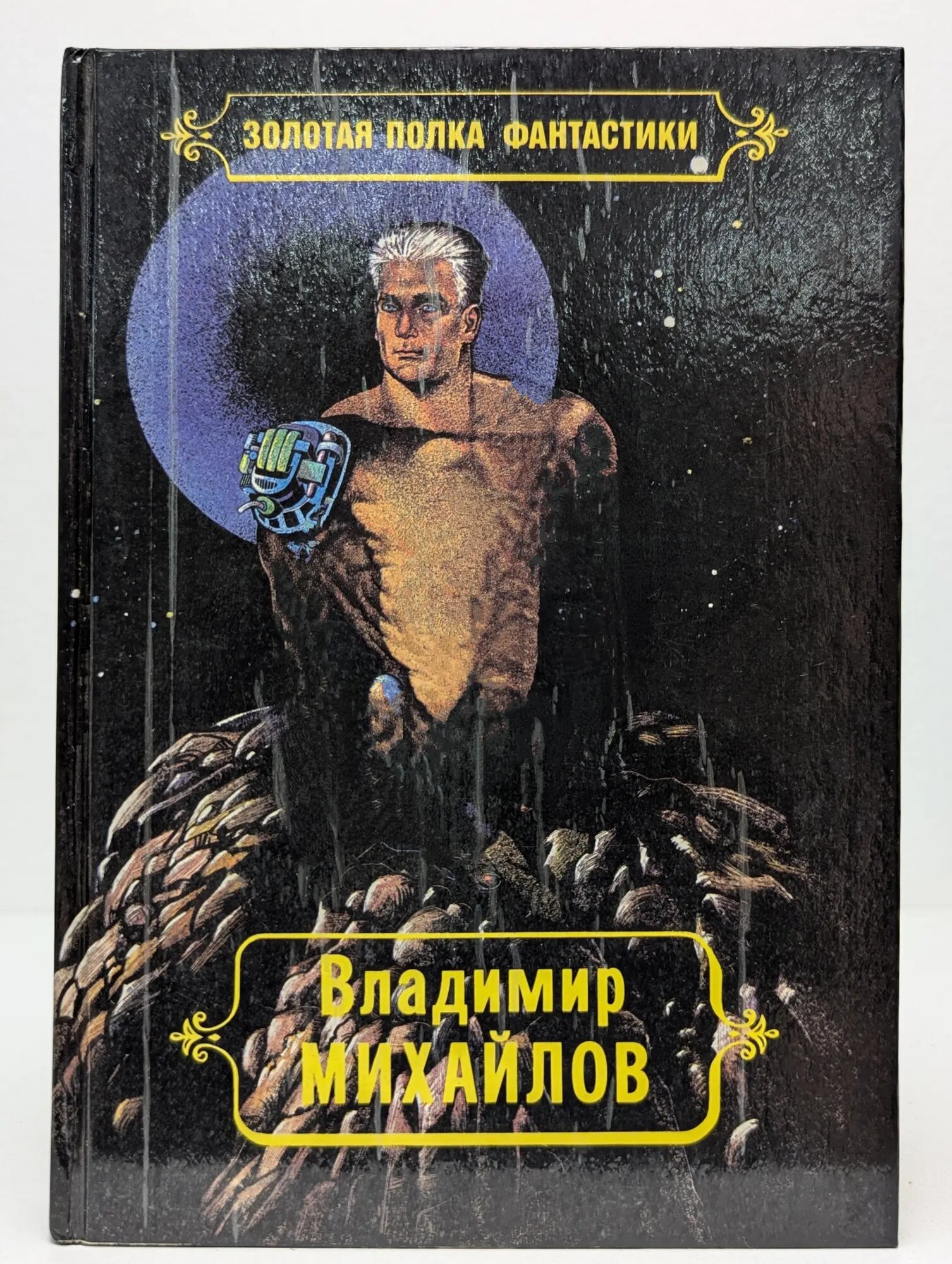 Золотая полка фантастики. Властелин Михайлов Владимир Дмитриевич 1993