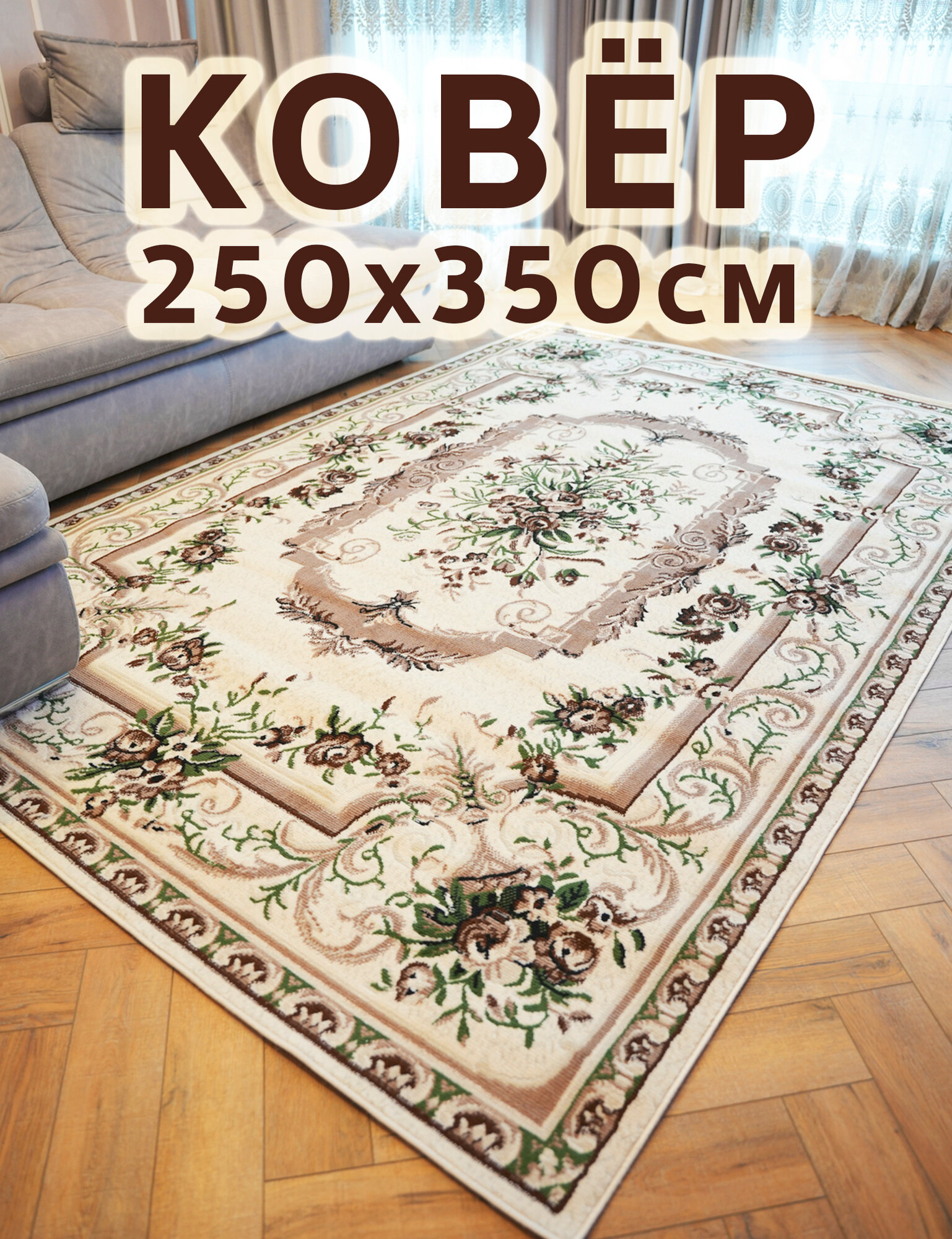 Ковер STAR CARPET Gavana 5439, кремовый, 250 см x 350 см, ворс 7мм, полипропилен, классический орнамент