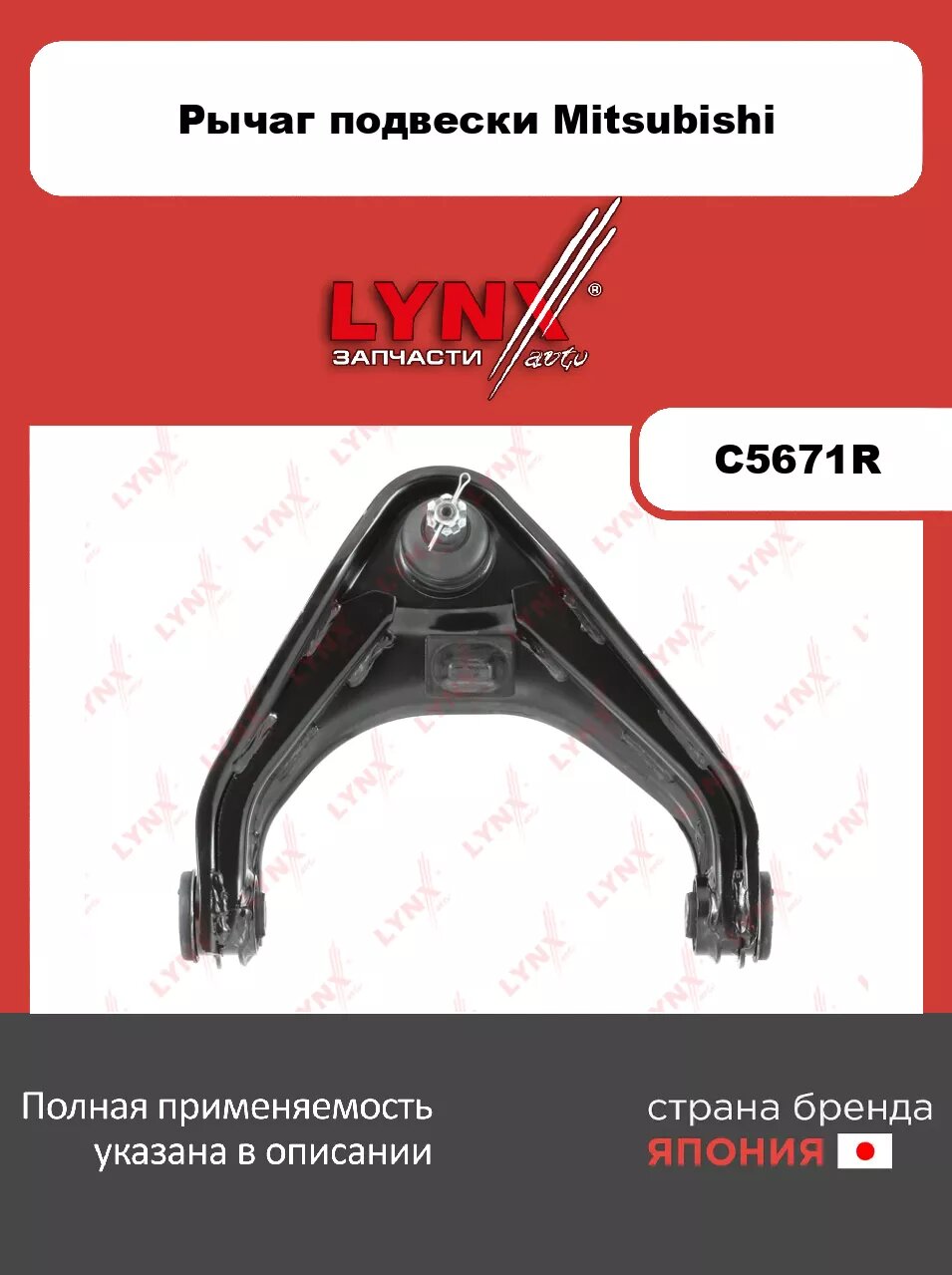 Рычаг верхний R/ Перед. подв. LYNXauto C5671R. Для: MITSUBISHI Митсубиси L200(KA/KB) 05-15