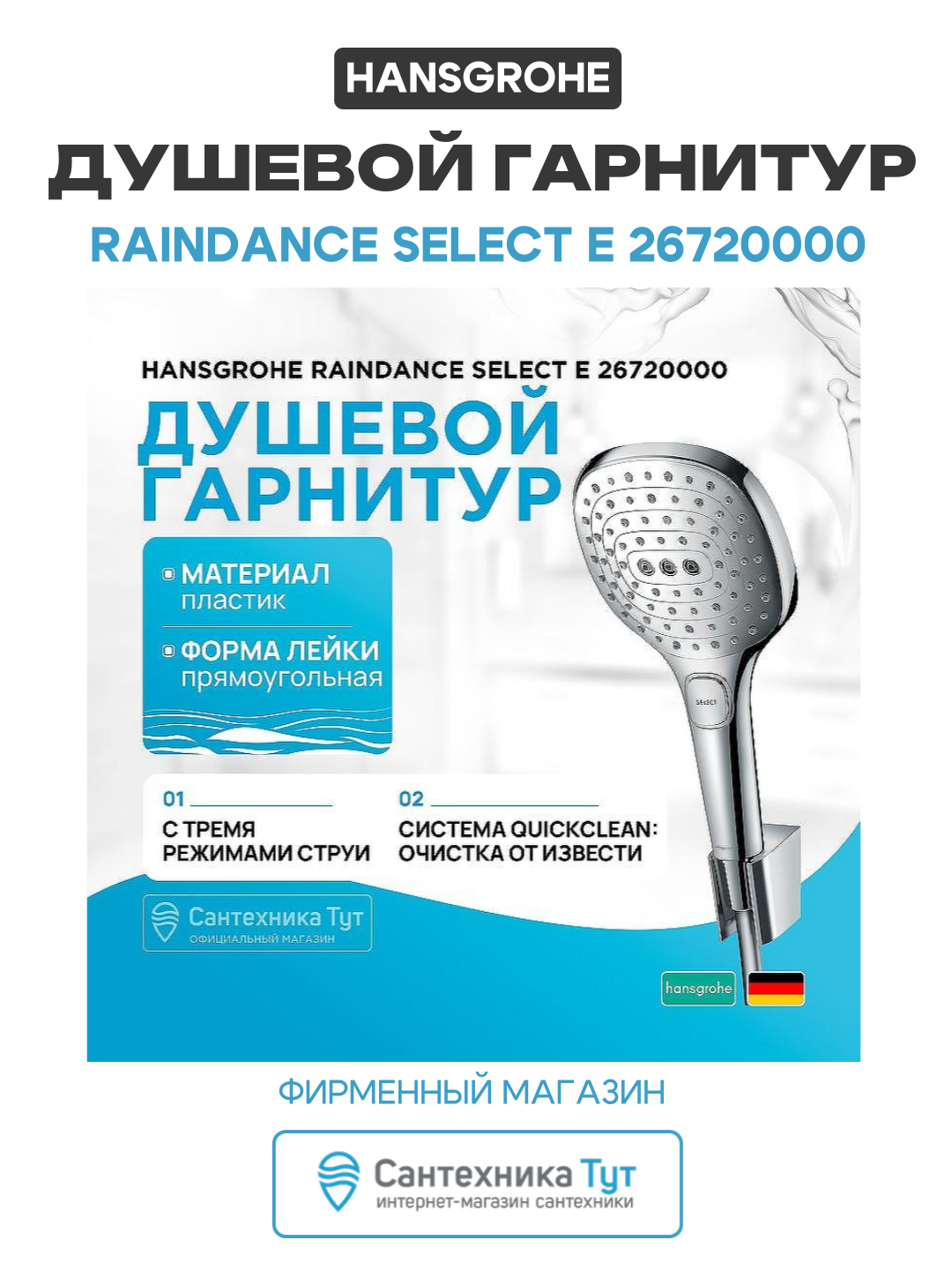 Душевой гарнитур Hansgrohe Raindance Select E 26720000 пластик на стену