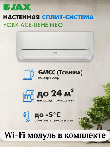 Изображение товара Кондиционер сплит-система Jax ACE-08HE York + Wi-Fi модуль, on/off компрессор GMCC Midea Toshiba