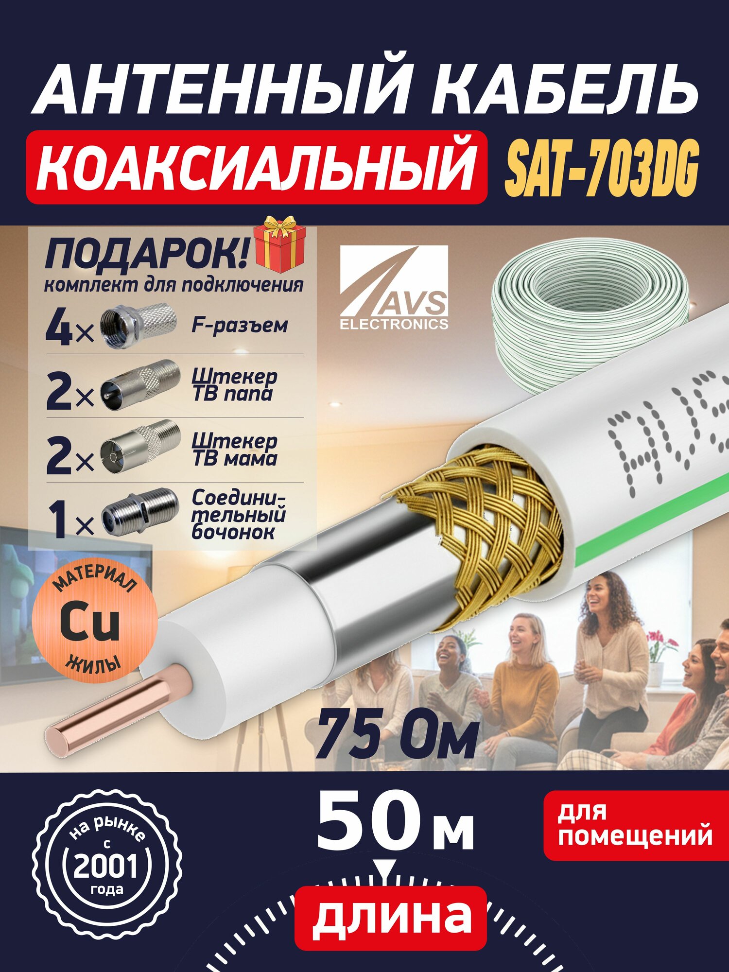Медный антенный телевизионный SAT-703 DG серия PROFF Cu 50 метров, белый, коаксиальный 75 Ом, двойное экранирование 48%, с разъёмами в комплекте, гарантия 1 год, AVS Electronics