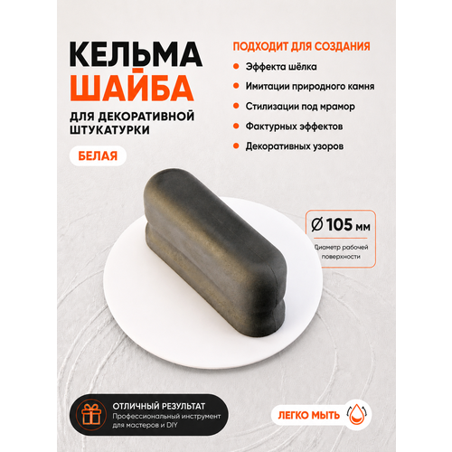 фото Кельма-шайба для декоративной штукатурки и красок, пластиковая, белая gsb
