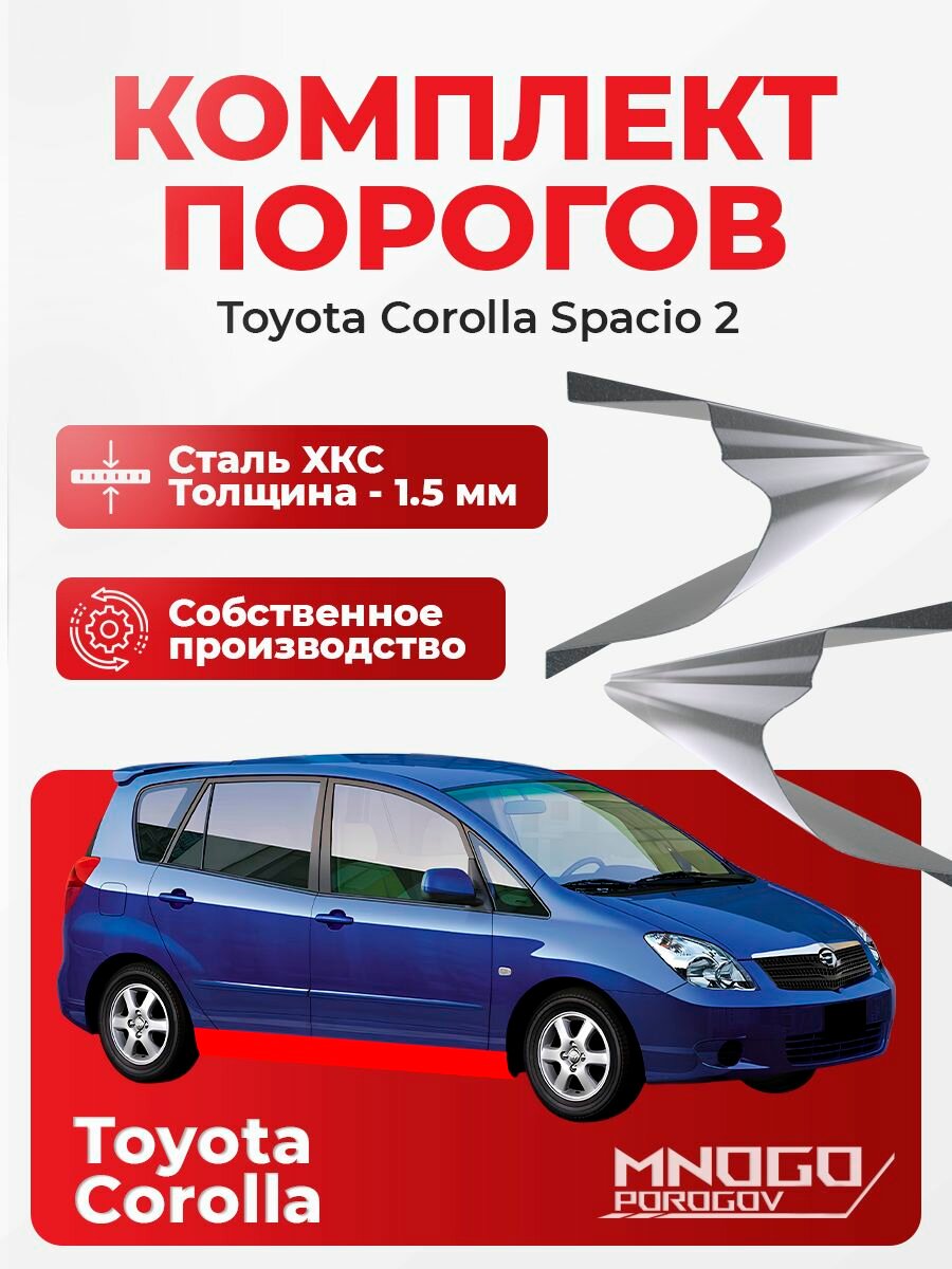 Комплект порогов на Toyota Corolla Spacio 2 Минивэн 5 дв. 2001-2007 холоднокатаная сталь, толщина 1.5 мм Королла Спасио , комплект 2 шт. кузовной ремонт.