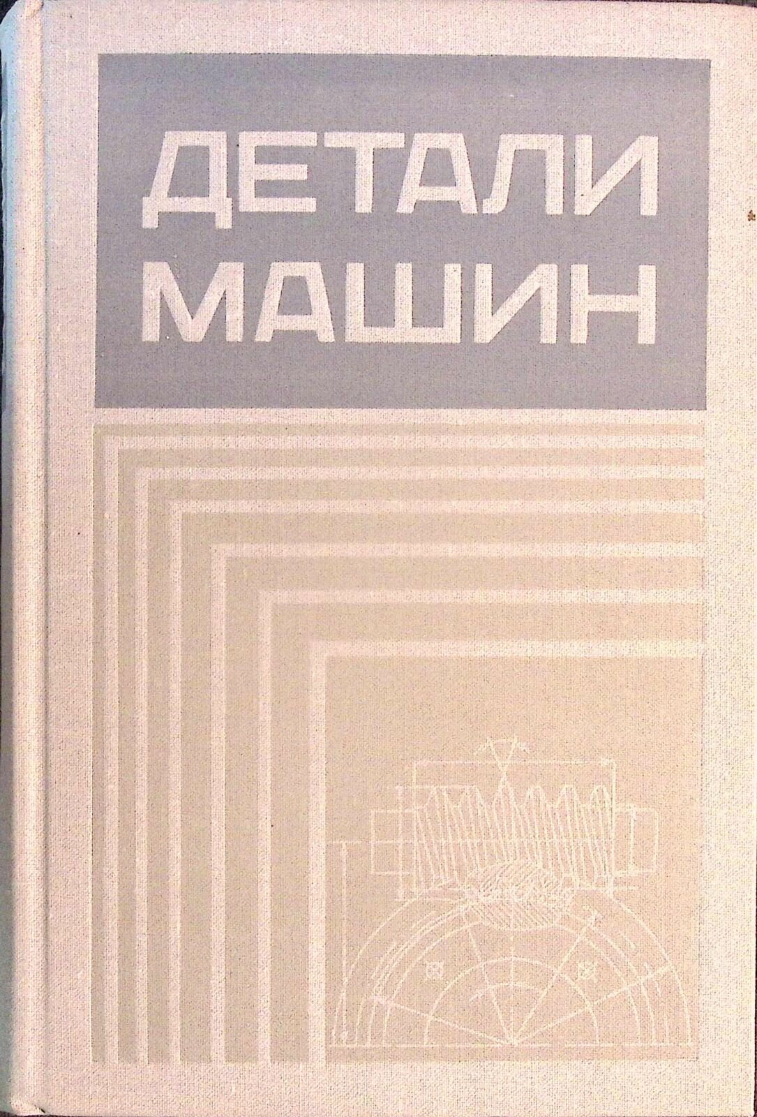 Книга Детали машин 1972 В. Добровольский Москва Твёрдая обл. 504 с. С ч/б илл