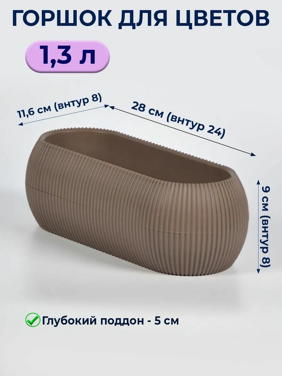 Горшок для цветов комнатных 1,3 л с поддоном