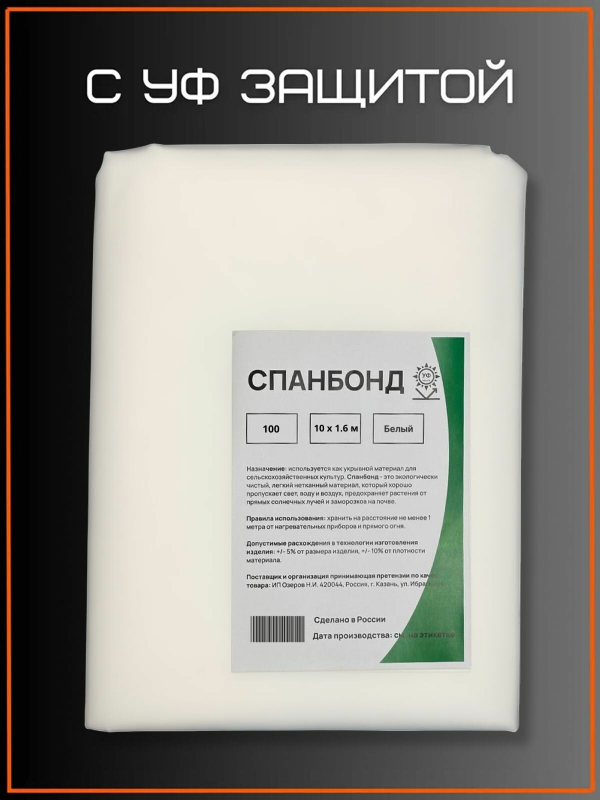 Укрывной материал Спанбонд белый, 1.6х10 м, 100 гр/м2, агроткань, геотекстиль или укрывной материал для сада, дорожек,
