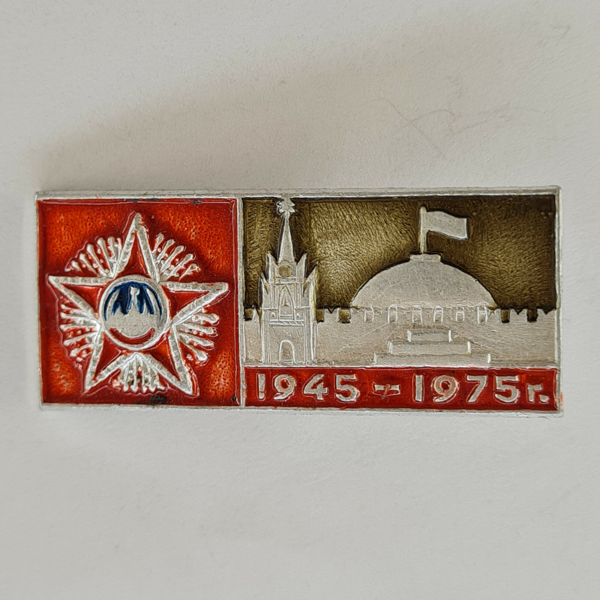 Значок СССР. Москва, юбилей 1945 1975, кремлевская башня и памятник. Винтажный значек.