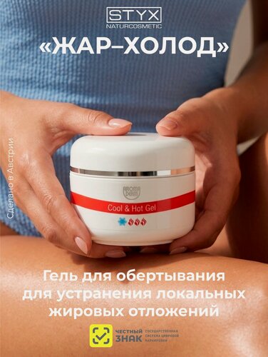 Изображение товара Жар-холод гель антицеллюлитный STYX (Стикс) 150 мл