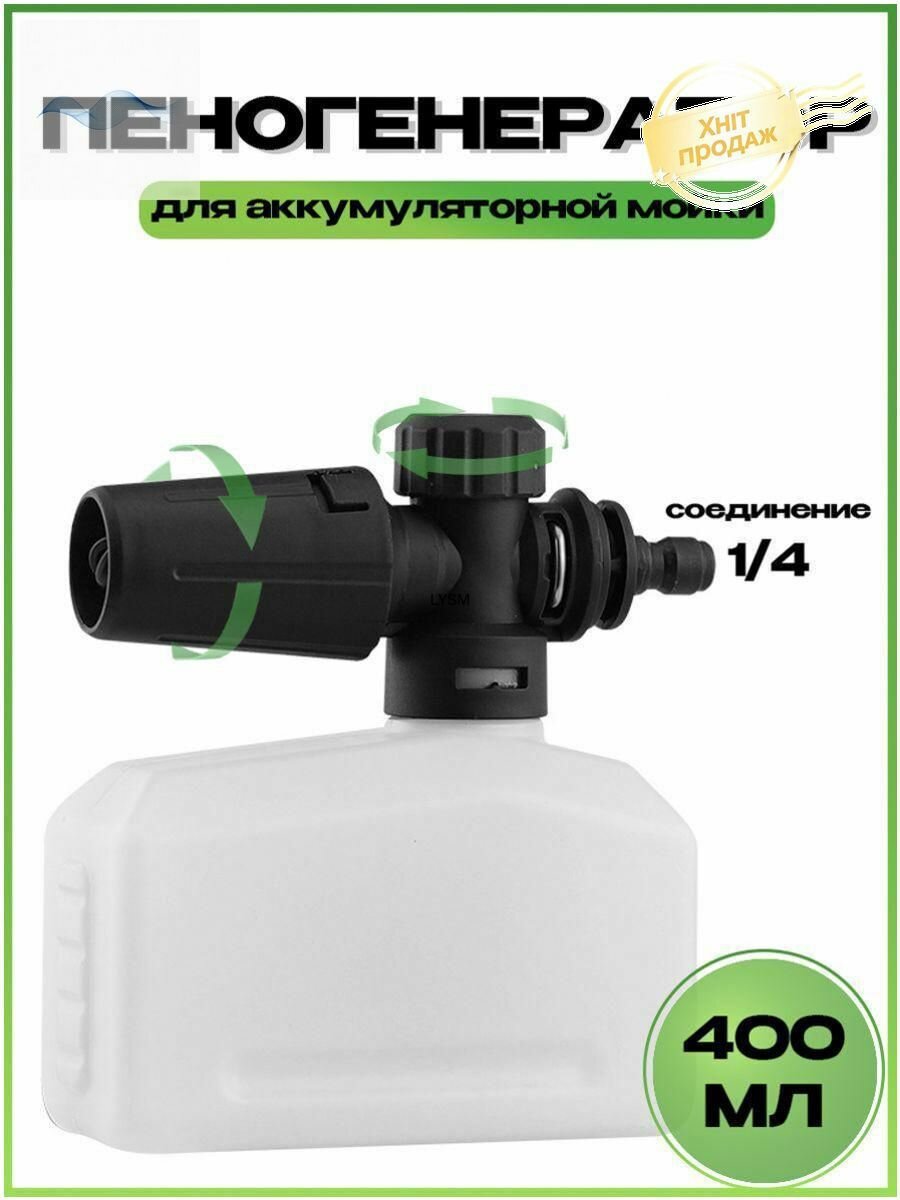 Пеногенератор насадка для аккумуляторной мойки, регулируемая, Быстроразъемное соединение 1/4