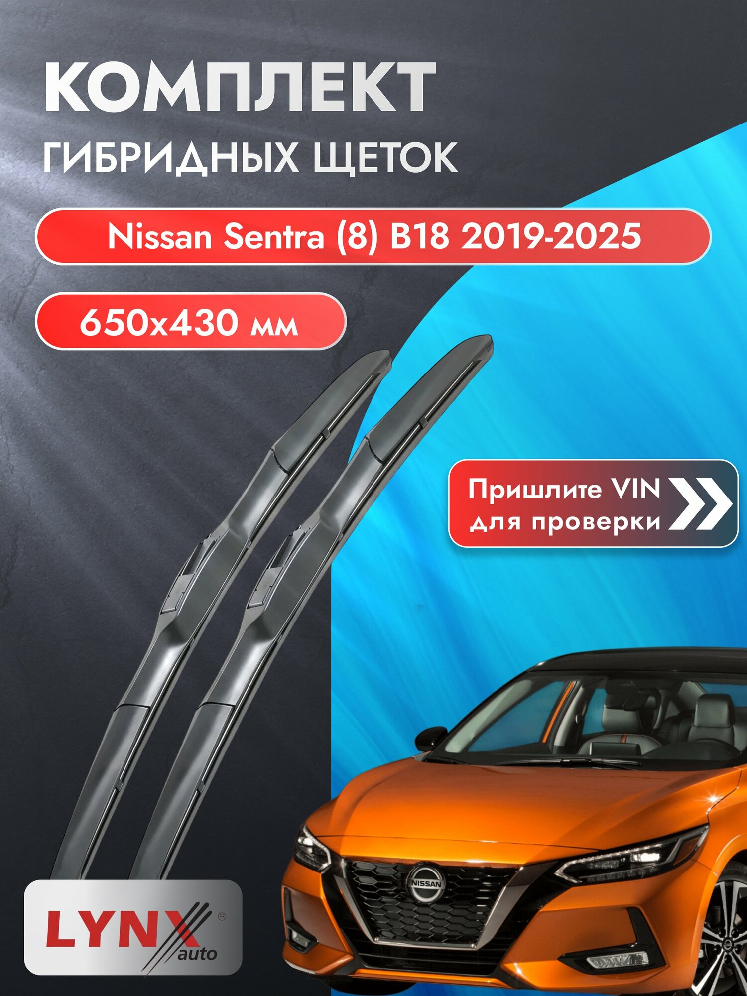 Дворники гибридные на Nissan Sentra (8) B18 2019-2025, Комплект щёток 650x430мм (LХ650+LХ430). Ниссан Сентра
