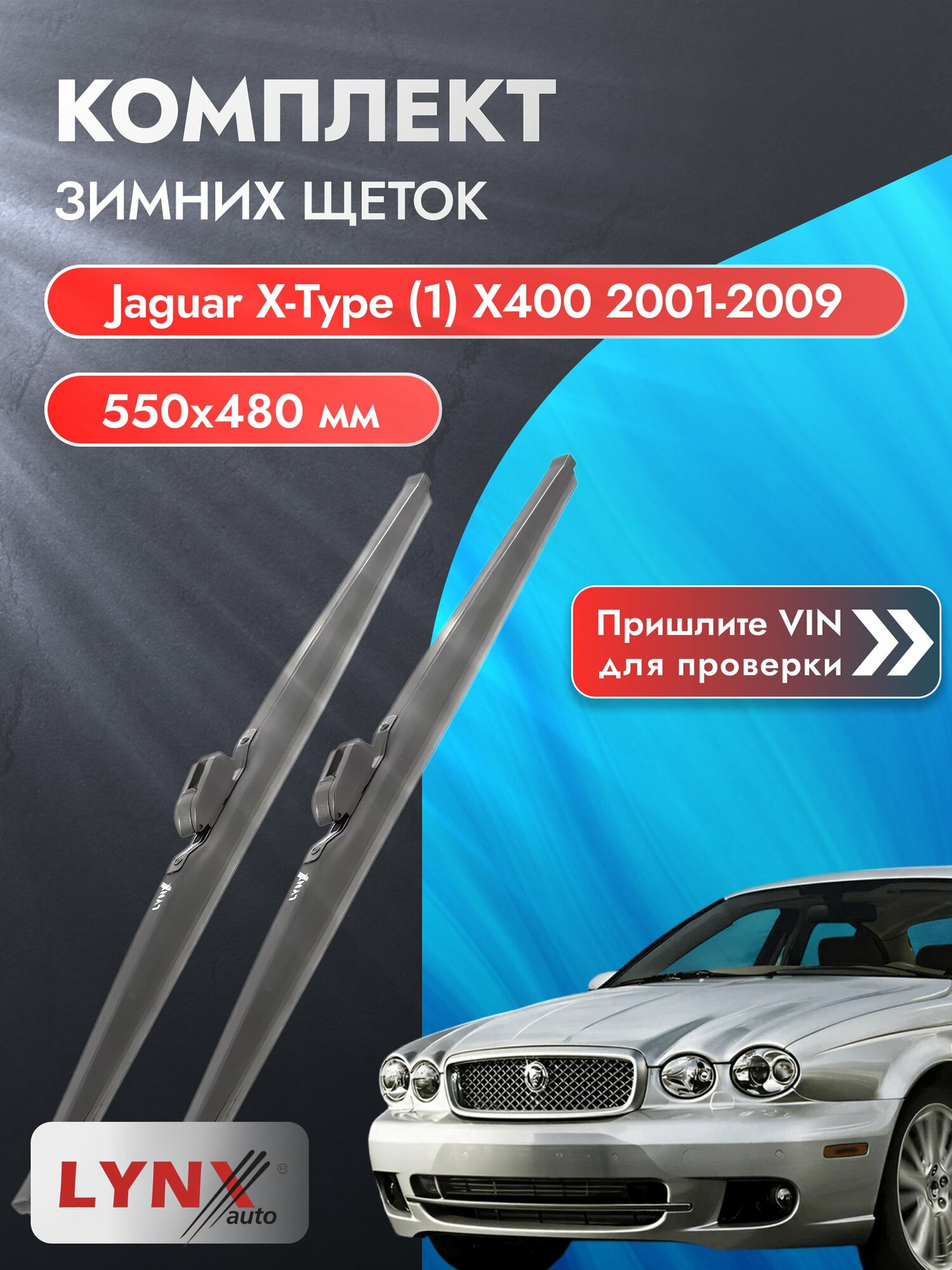 Дворники зимние на Jaguar X-type (1) X400 2001-2009, Комплект щёток 550x480мм (LW550+LW480). Ягуар Х Тайп