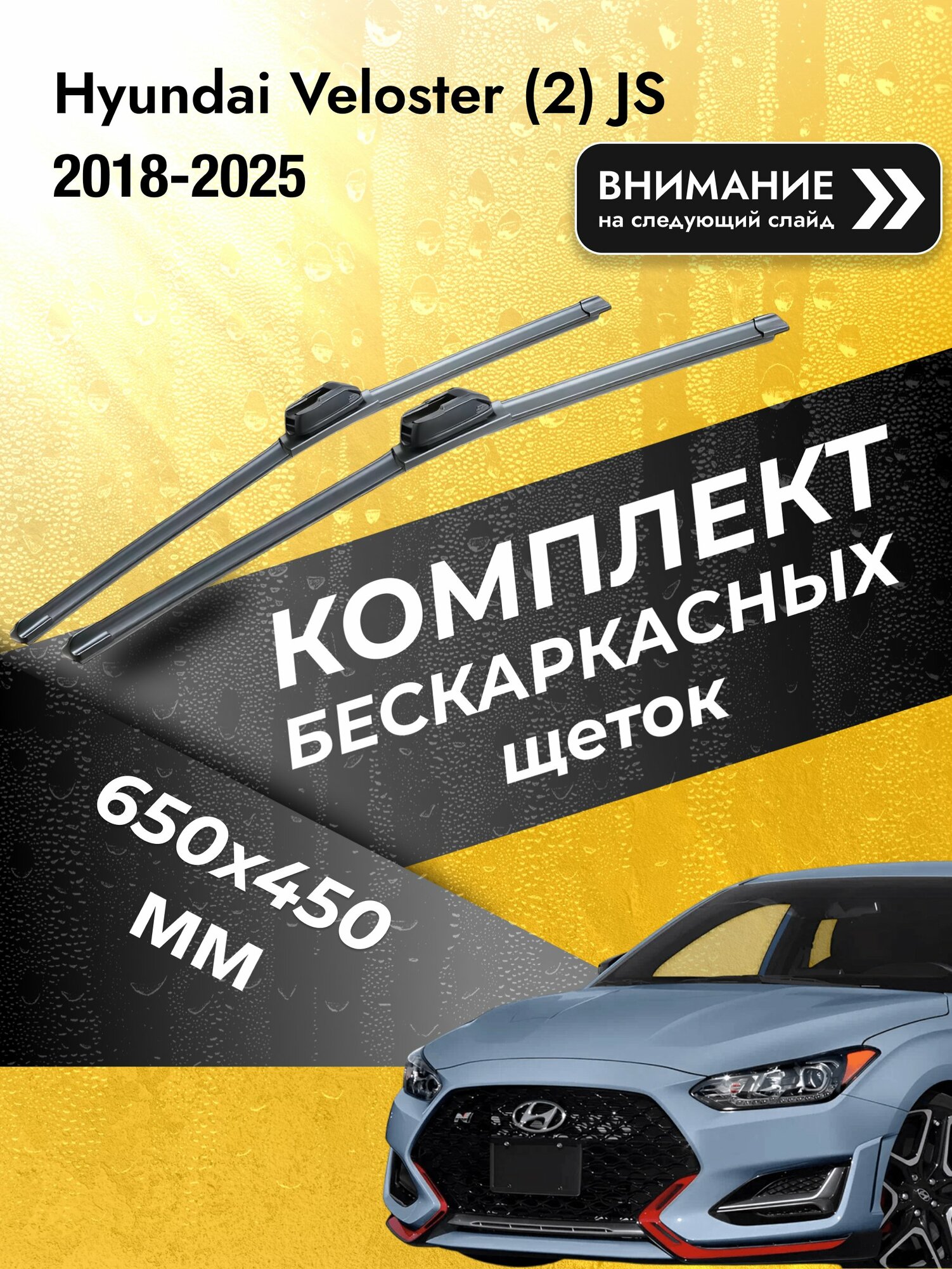 Дворники бескаркасные на Hyundai Veloster (2) JS 2018-2025, Комплект щёток 650x450мм (SW2026+SW2018). Хендай Велостер