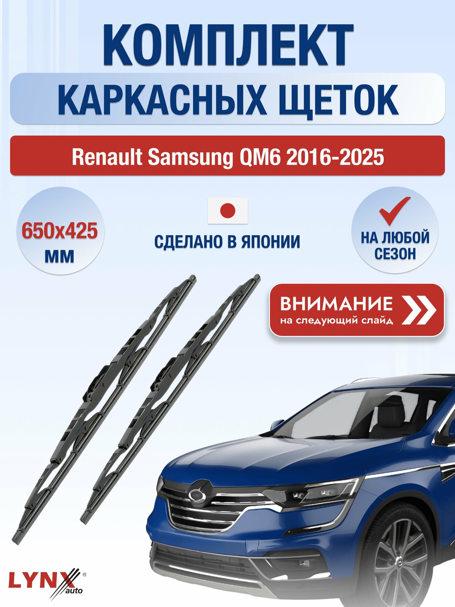Дворники каркасные на Renault Samsung QM6 2016-2025, Комплект щёток 650x425мм (650L+425L). Рено Самсунг КуМ6