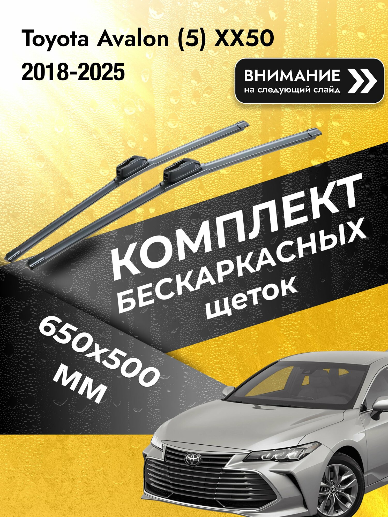Дворники бескаркасные на Toyota Avalon (5) XX50 2018-2025, Комплект щёток 650x500мм (SW2026+SW2020). Тойота Авалон