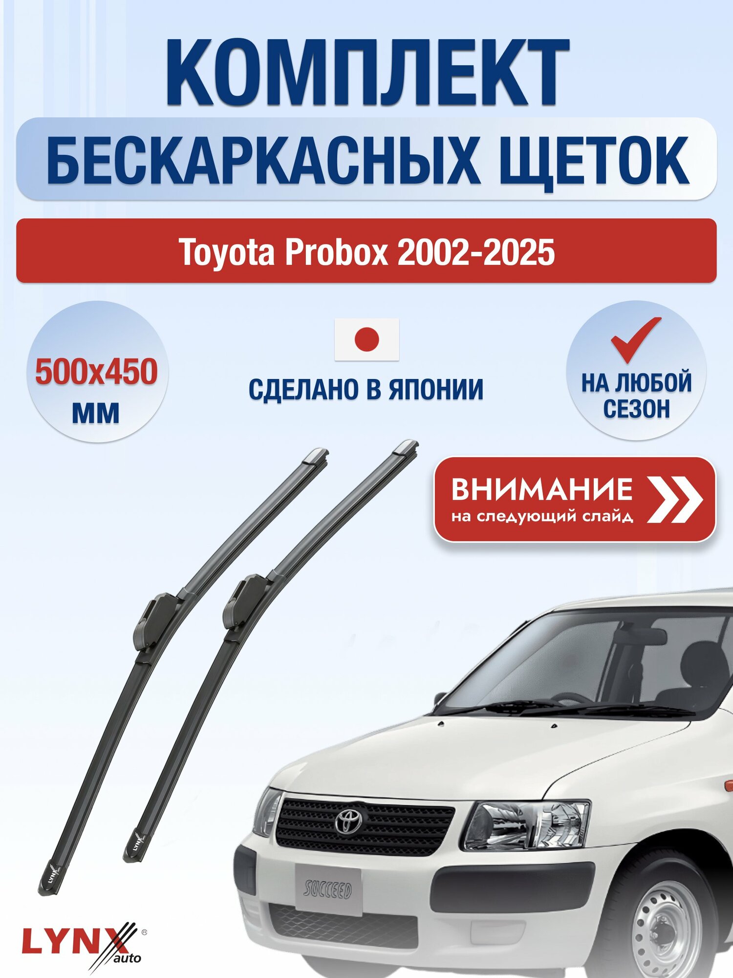 Дворники бескаркасные на Toyota Probox 2002-2025, Комплект щёток 500x450мм (ХF500+ХF450). Тойота Пробокс