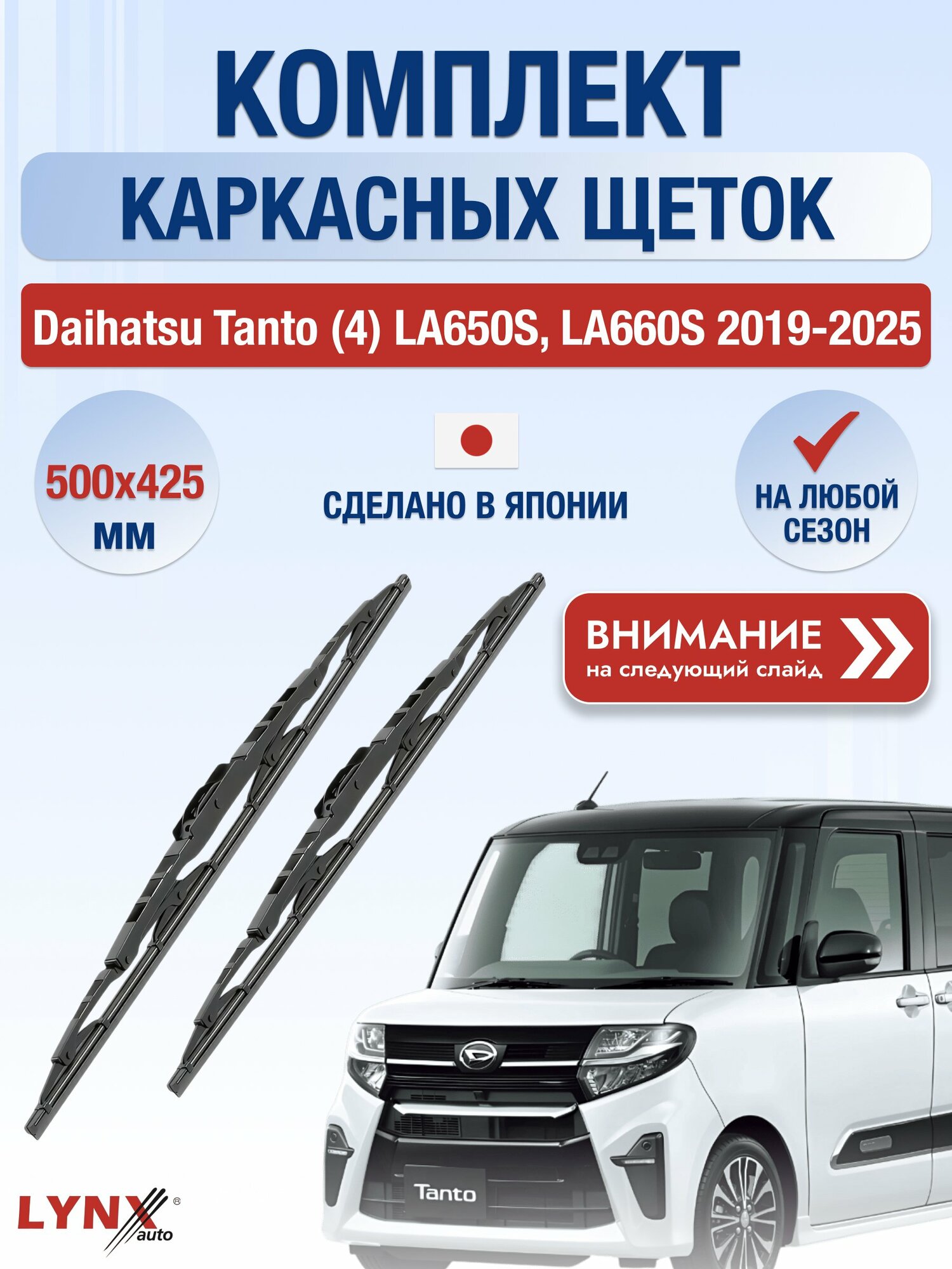 Дворники каркасные на Daihatsu Tanto (4) LA650S, LA660S 2019-2025, Комплект щёток 500x425мм (500L+425L). Дайхатсу Танто