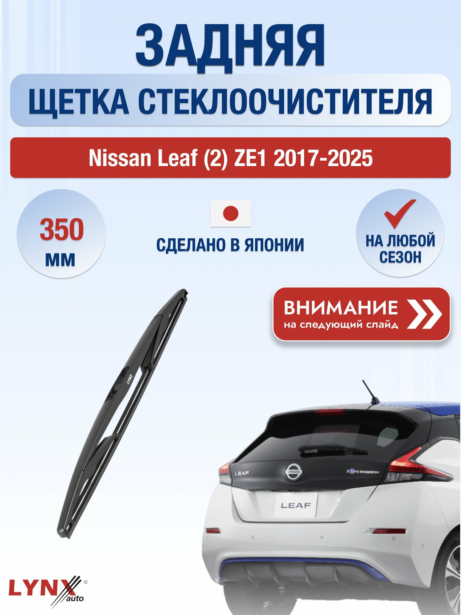 Задний автомобильный дворник на Nissan Leaf (2) ZE1 2017-2025, щётка стеклоочистителя 350мм (LR35D). Ниссан Лиф