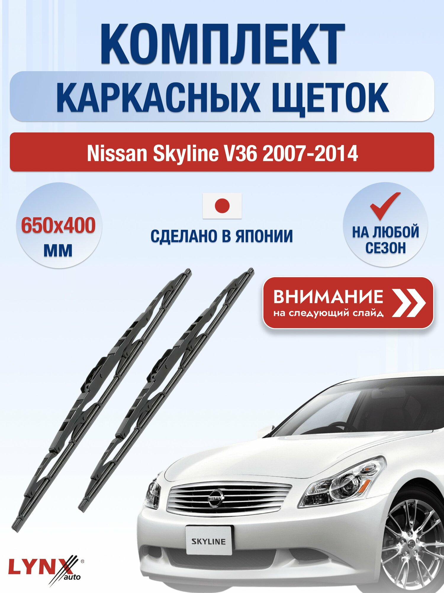 Дворники каркасные на Nissan Skyline V36 / 2007-2014 / Комплект щеток стеклоочистителя 650 400 мм Ниссан Скайлайн 650L+400L LYNXauto