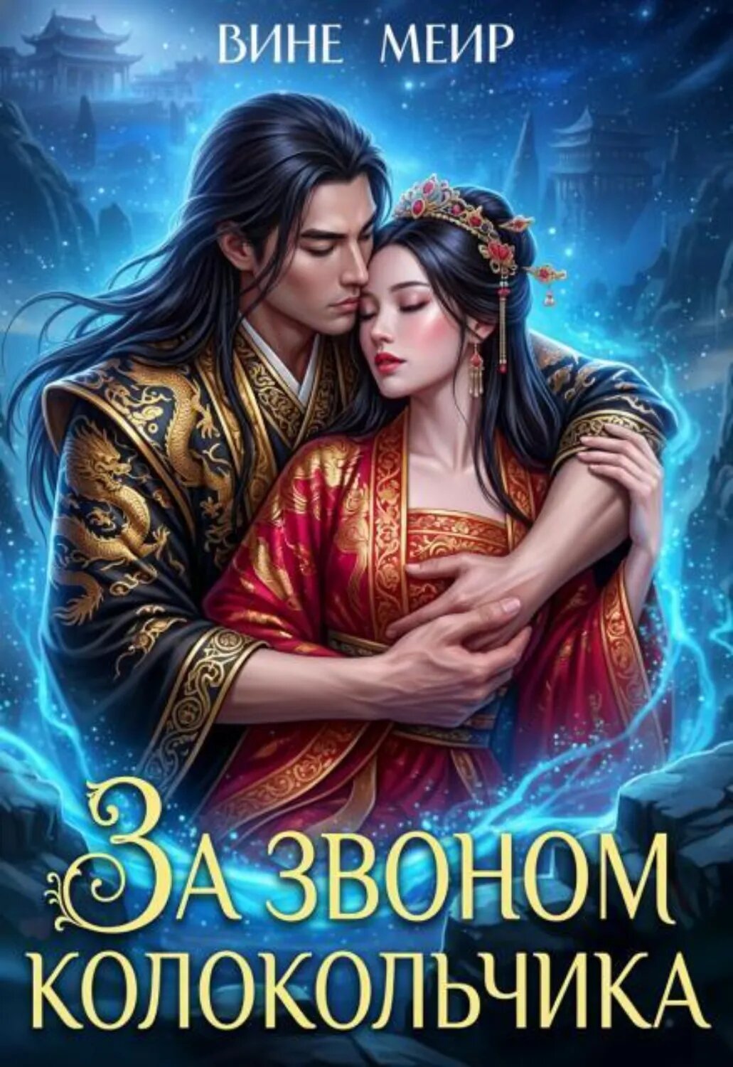 За звоном колокольчика [Цифровая книга]