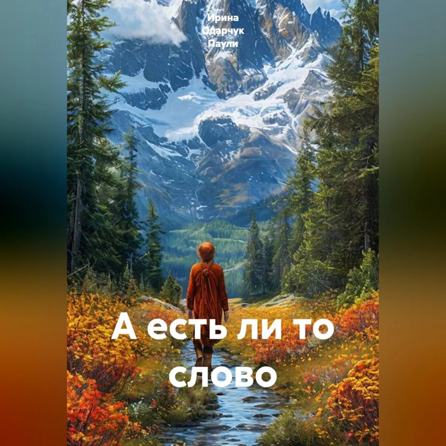 А есть ли то слово [Аудиокнига]