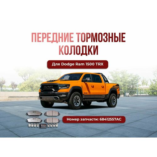 Передние тормозные колодки z36-2179 Ram 1500 /TRX 2019+