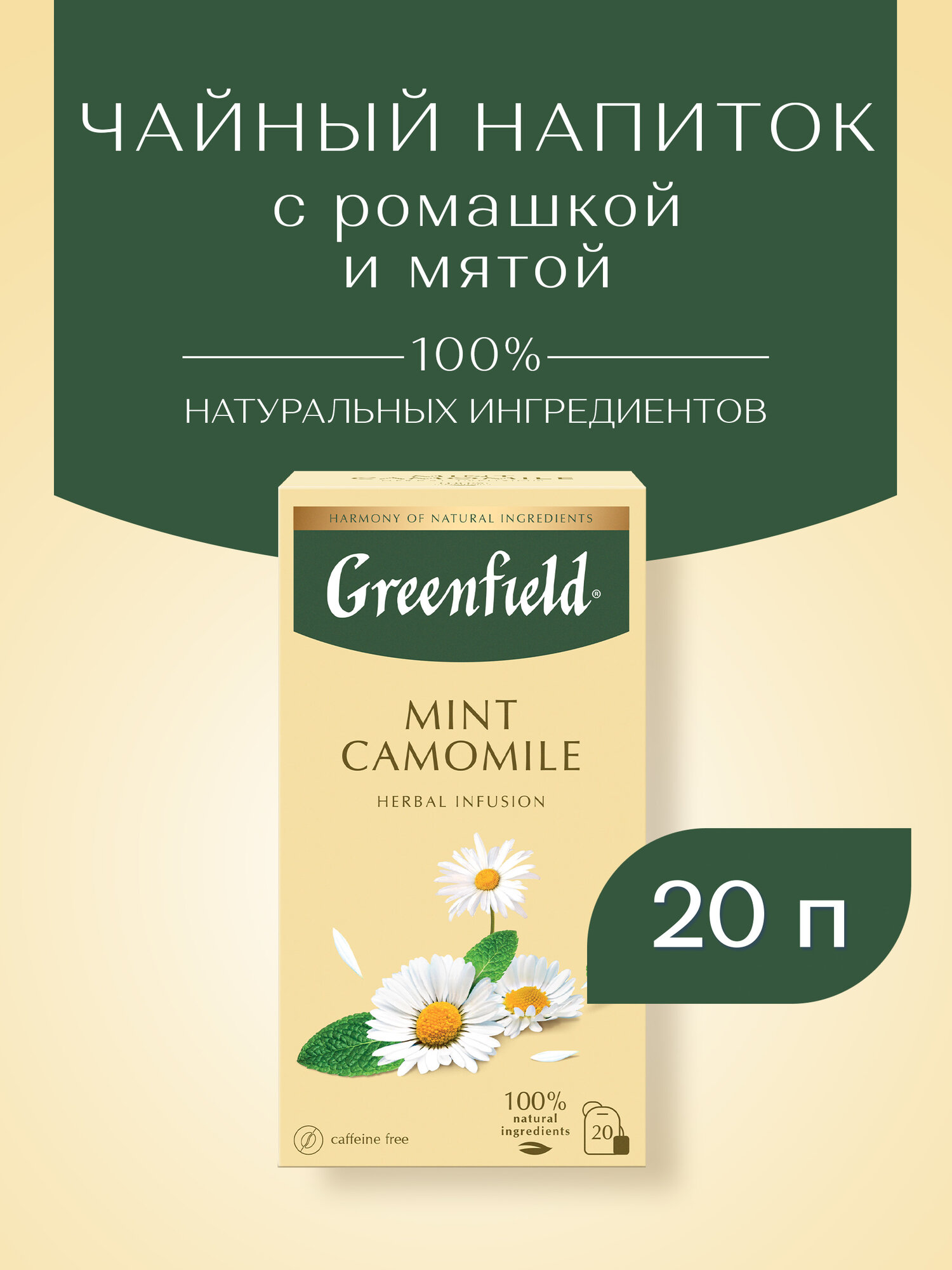 Чайный напиток Greenfield Mint Camomile в пакетиках, 20 пак.
