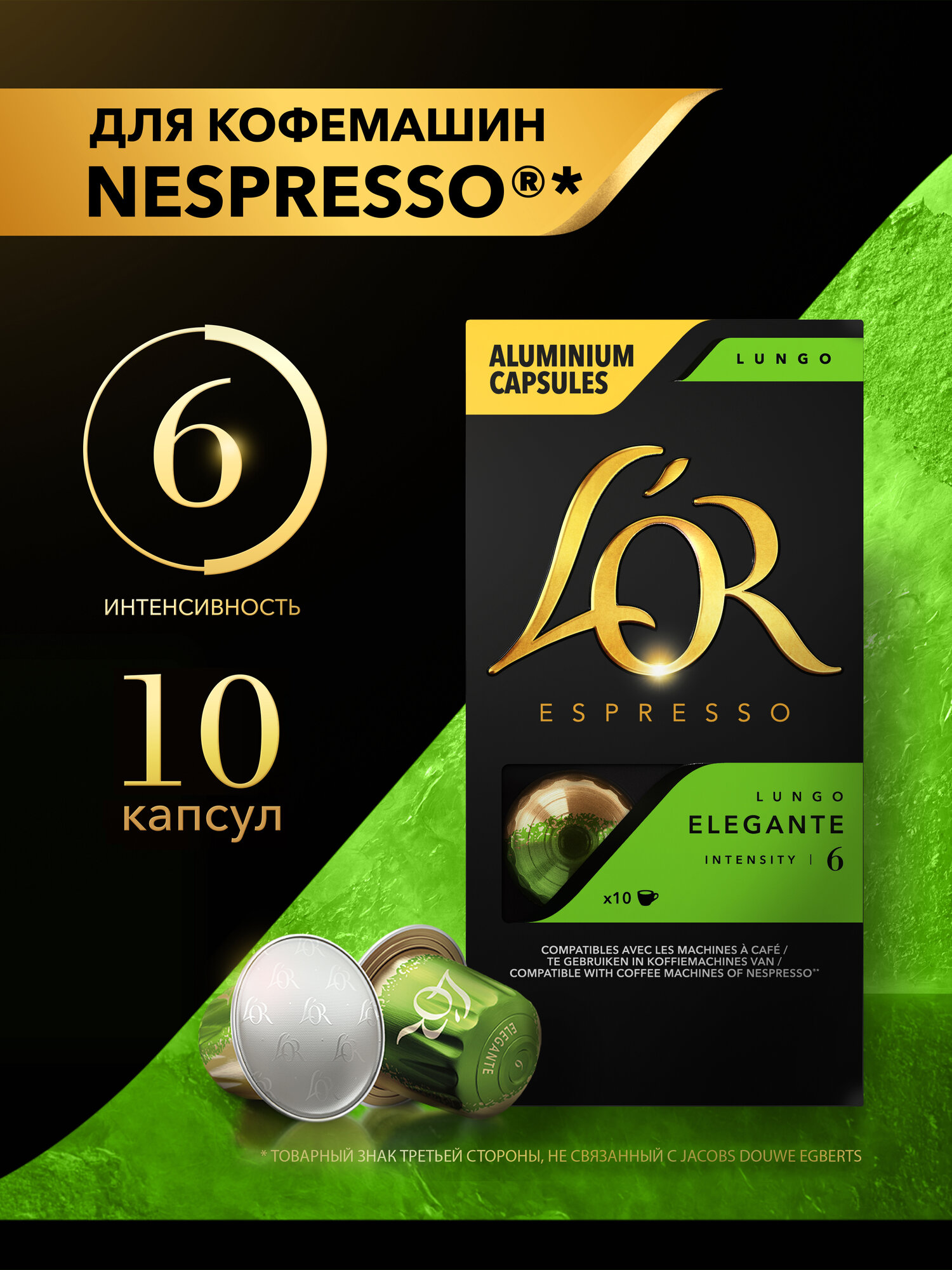 Кофе в капсулах L'OR Espresso Lungo Elegante, 10 шт