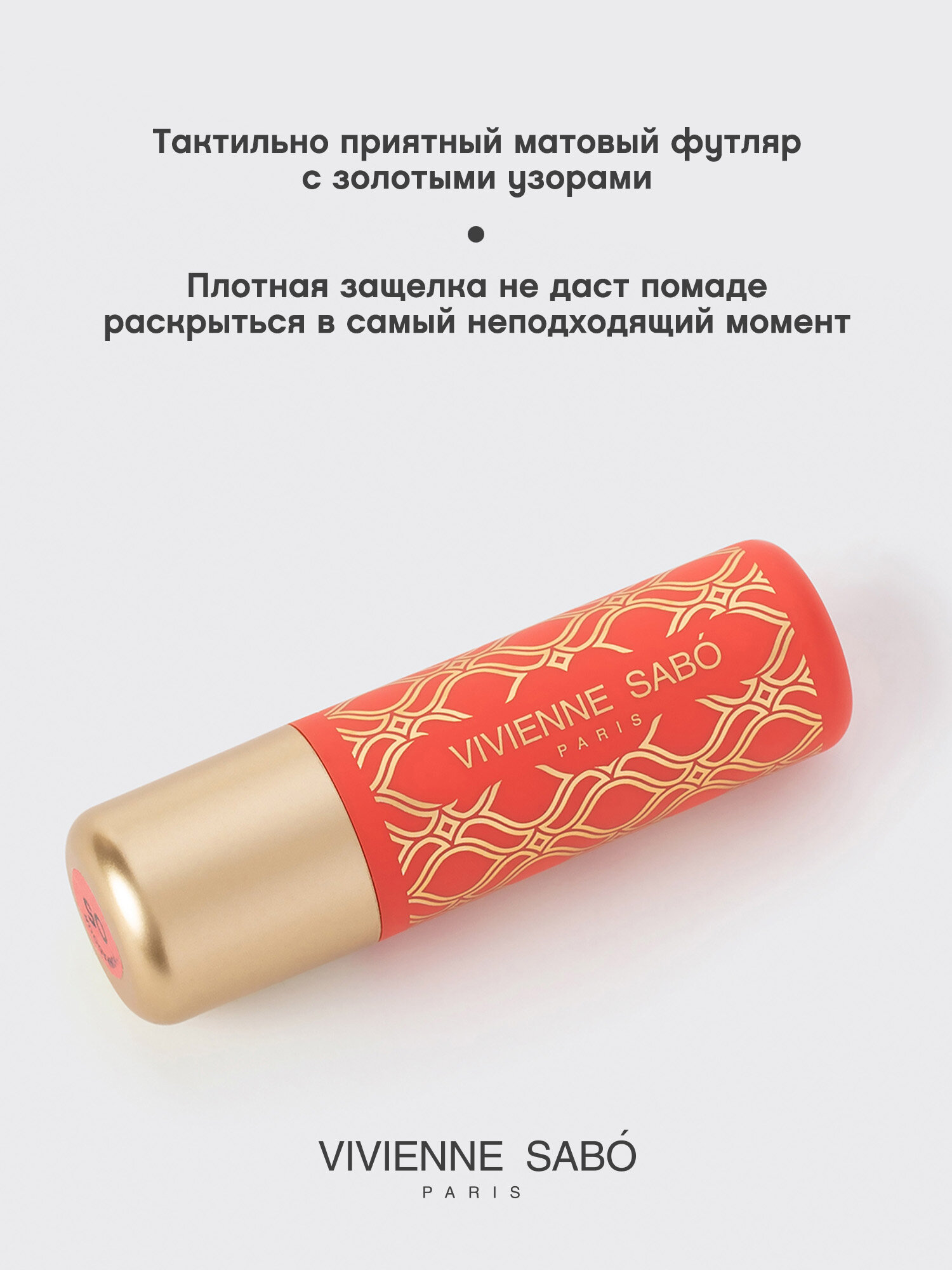 Помада-бальзам для губ Vivienne Sabo Balm Fantaisie, питают кожу губ, глянцевая полупрозрачная текстура, ягодный аромат, матовый футляр с уникальными узорами, тон 05, персиковый, 4мл. — фото 1