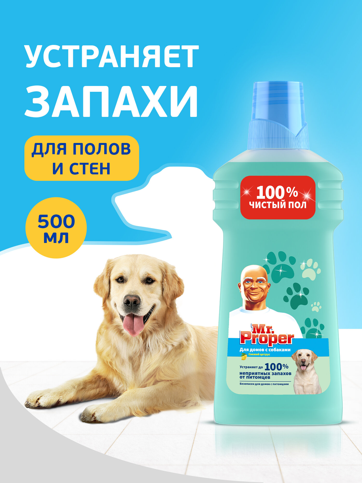 MR PROPER Моющая жидкость для полов и стен для домов с собаками Свежий Цитрус 500мл