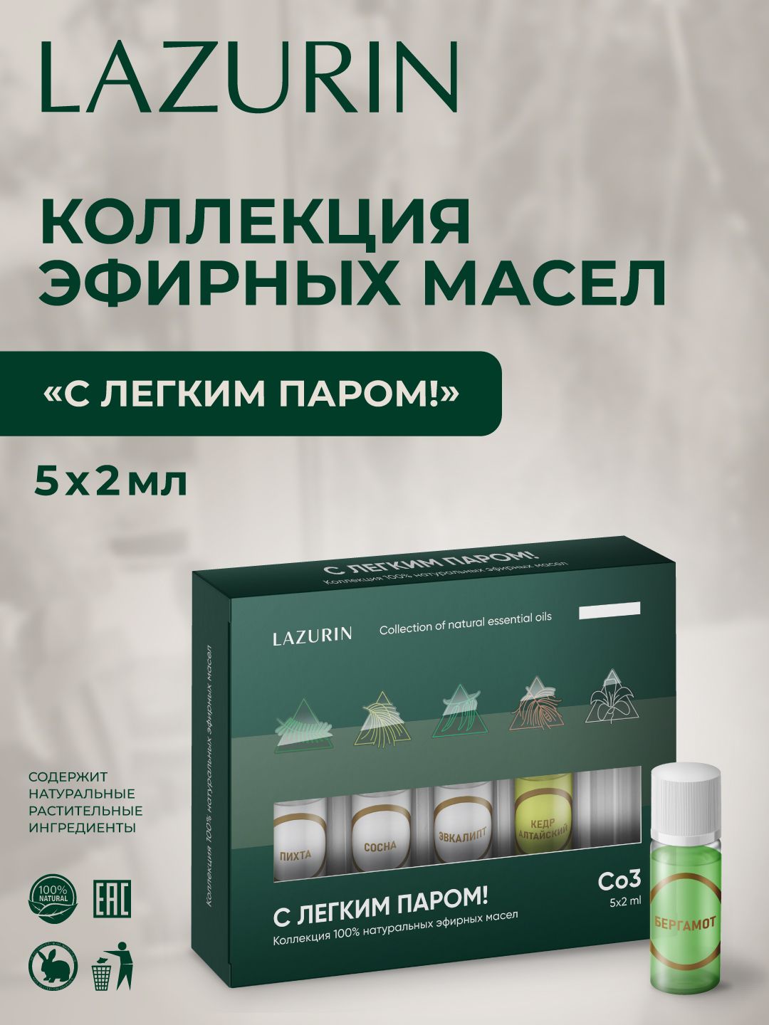 Набор натуральных эфирных масел от LAZURIN, "С легким паром!" 5 ампул по 2 мл.